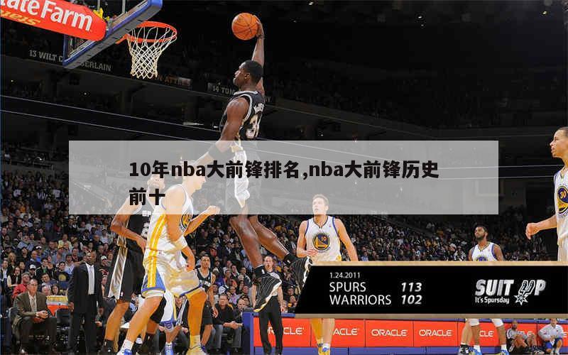 10年nba大前锋排名,nba大前锋历史前十